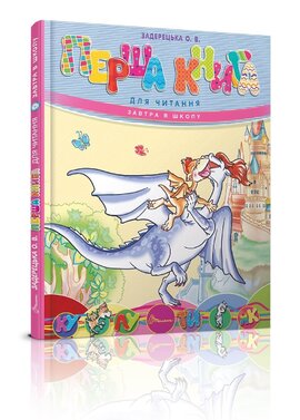 Перша книга для читання - фото книги
