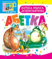 Перша книга дошколярика. Абетка - фото обкладинки книги