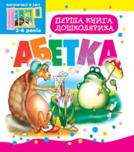 Перша книга дошколярика. Абетка - фото книги