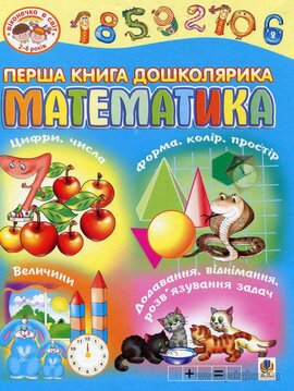 Перша книга дошколярика. Математика - фото книги