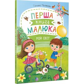 Перша книга малюка. Мій світ - фото книги