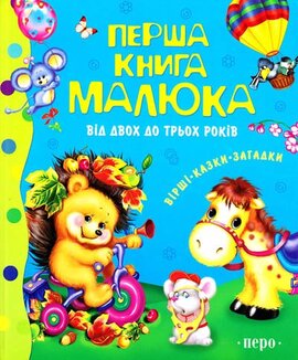 Перша книга малюка. Від двох до трьох років. Вірші. Казки. Загадки - фото книги