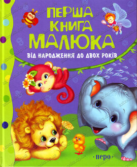 Перша книга малюка. Від народження до двох років - фото книги