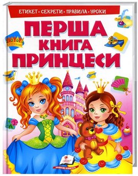 Перша книга принцеси. Етикет. Секрети. Правила. Уроки - фото книги