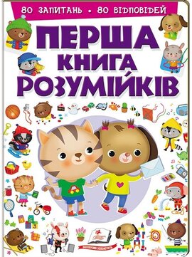 Перша книга розумійків - фото книги