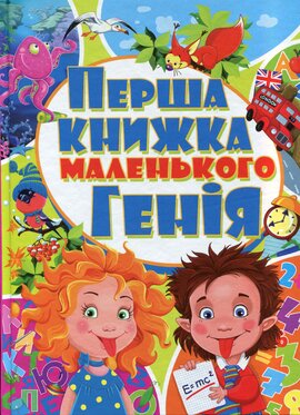 Перша книжка маленького генія - фото книги