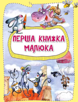 Перша книжка малюка - фото книги