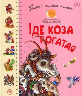 Перша книжка малюка. Іде коза рогатая - фото книги