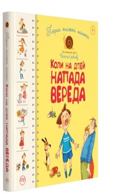 Перша книжка малюка. Коли на дітей напада вереда - фото книги