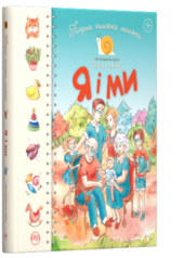 Перша книжка малюка. Я і ми - фото обкладинки книги