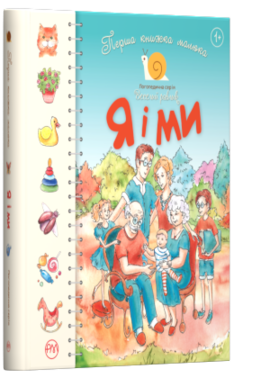 Перша книжка малюка. Я і ми - фото книги