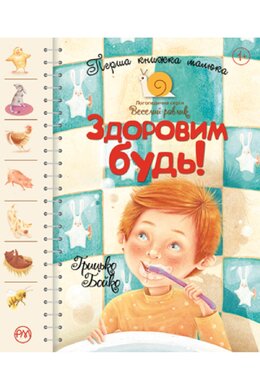Перша книжка малюка. Здоровим будь! - фото книги