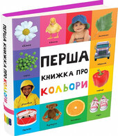 Перша книжка про кольори (Картонки 0+) - фото обкладинки книги
