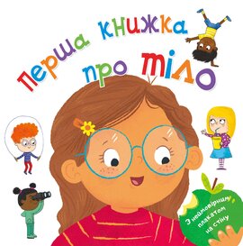 Перша книжка про тіло - фото книги