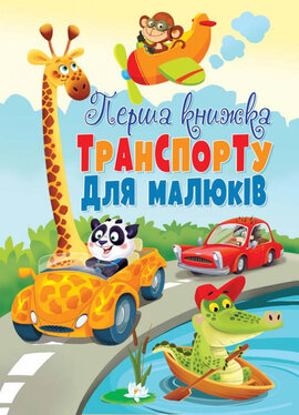Перша книжка транспорту для малюків - фото книги