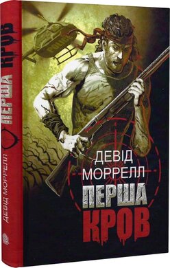 Перша кров. Частина 1 - фото книги