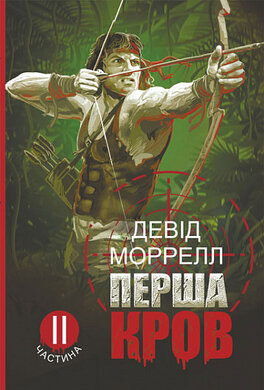 Перша кров. Частина 2 - фото книги