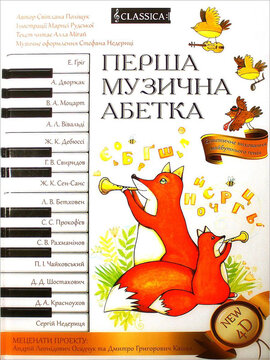 Перша музична абетка - фото книги