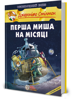 Перша миша на Місяці - фото книги