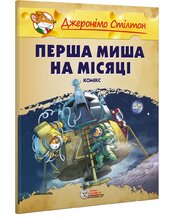 Перша миша на Місяці (м'яка обкл.) - фото обкладинки книги