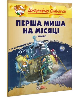 Перша миша на Місяці (м'яка обкл.) - фото книги