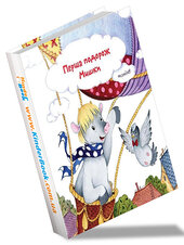 Перша подорож Мишки - фото обкладинки книги