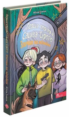 Перша справа Сашка Сірого. Злочин на мільйон - фото книги