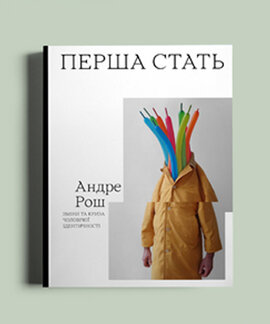 Перша стать - фото книги