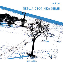 Перша сторінка зими - фото книги