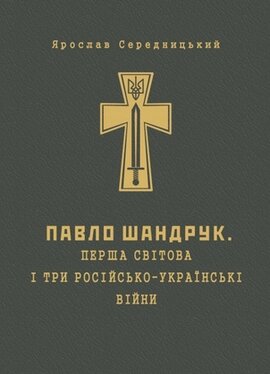 Перша світова і три російсько-українські війни - фото книги
