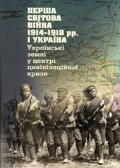 Перша світова війна 1914-1918 рр. і Україна - фото обкладинки книги