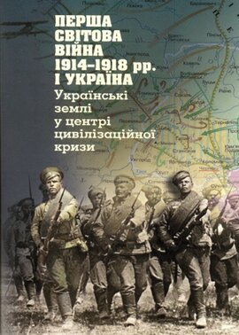 Перша світова війна 1914-1918 рр. і Україна - фото книги
