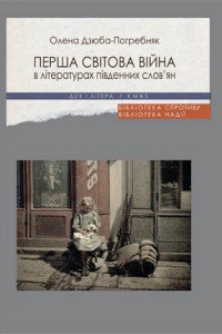 Перша світова війна - фото книги