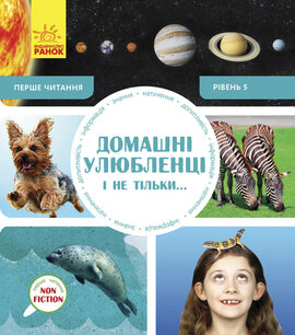 Перше читання Non Fiction. Домашні улюбленці і не тільки Рівень 5 - фото книги
