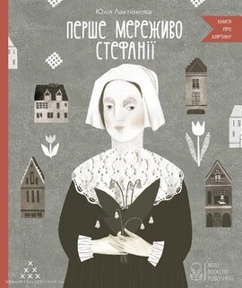 Перше мереживо Стефанії - фото книги