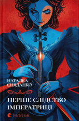 Перше слідство імператриці (2025) (оновл. вид.) - фото обкладинки книги