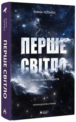 Перше світло - фото книги