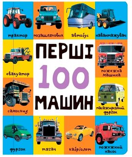 Перші 100 машин - фото книги