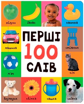 Перші 100 слів - фото книги
