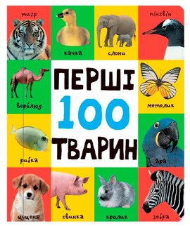 Перші 100 тварин - фото книги