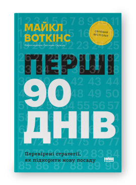 SALE. Перші 90 днів. Перевірені стратегії, як підкорити нову посаду - фото книги