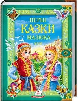 Перші казки малюка - фото книги