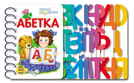 Перші кроки. Абетка - фото книги