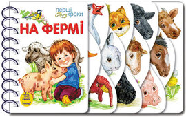 Перші кроки. На фермі - фото книги