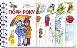 Перші кроки. Пори року - фото книги