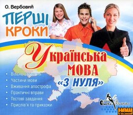 Перші кроки. Українська мова з нуля - фото книги