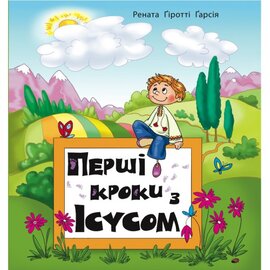 Перші кроки з Ісусом - фото книги