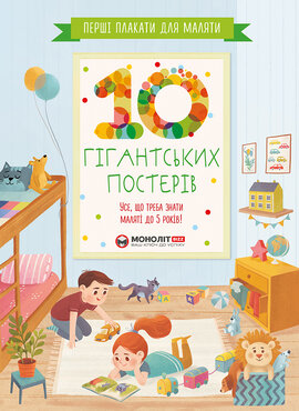 Перші плакати для маляти. 10 гігантських постерів - фото книги