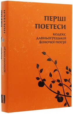 Перші поетеси. Кодекс давньогрецької жіночої поезії - фото книги