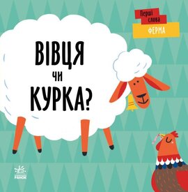 Перші слова. Ферма. Вівця чи курка? - фото книги